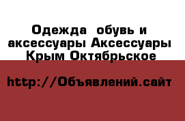 Одежда, обувь и аксессуары Аксессуары. Крым,Октябрьское